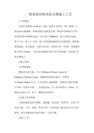 坡屋面结构双面支模施工工艺