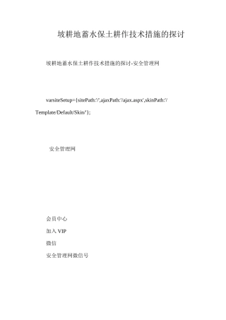 坡耕地蓄水保土耕作技术措施的探讨