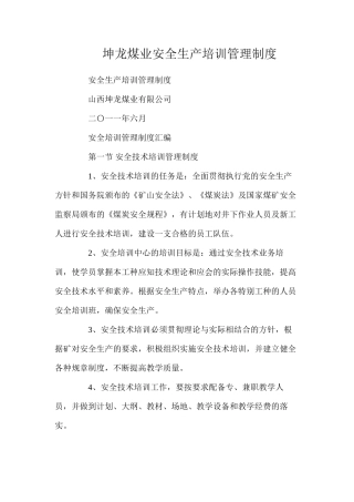 坤龙煤业安全生产培训管理制度