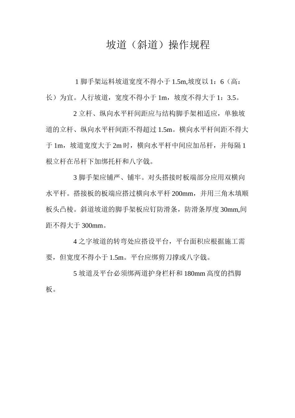 坡道（斜道）操作规程_第1页