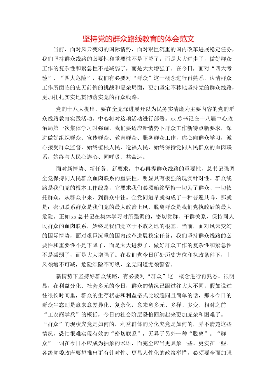 坚持党的群众路线教育的体会范文_第1页