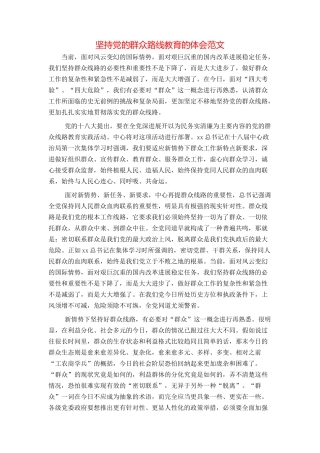 坚持党的群众路线教育的体会范文