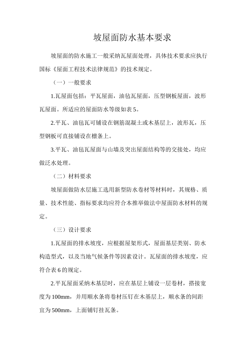 坡屋面防水基本要求_第1页