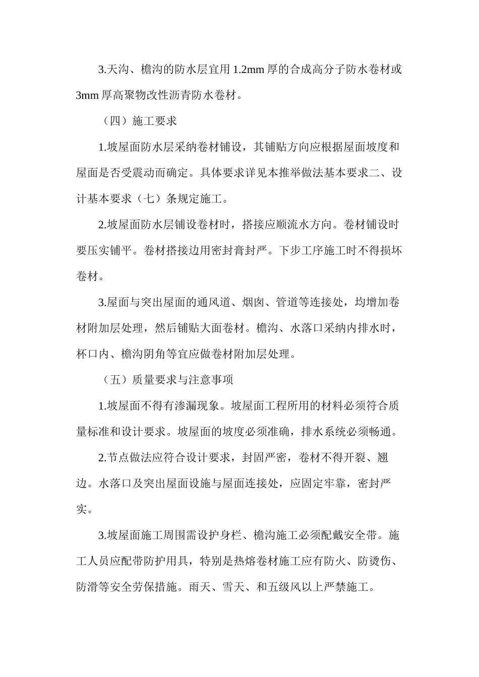 坡屋面防水基本要求_第2页