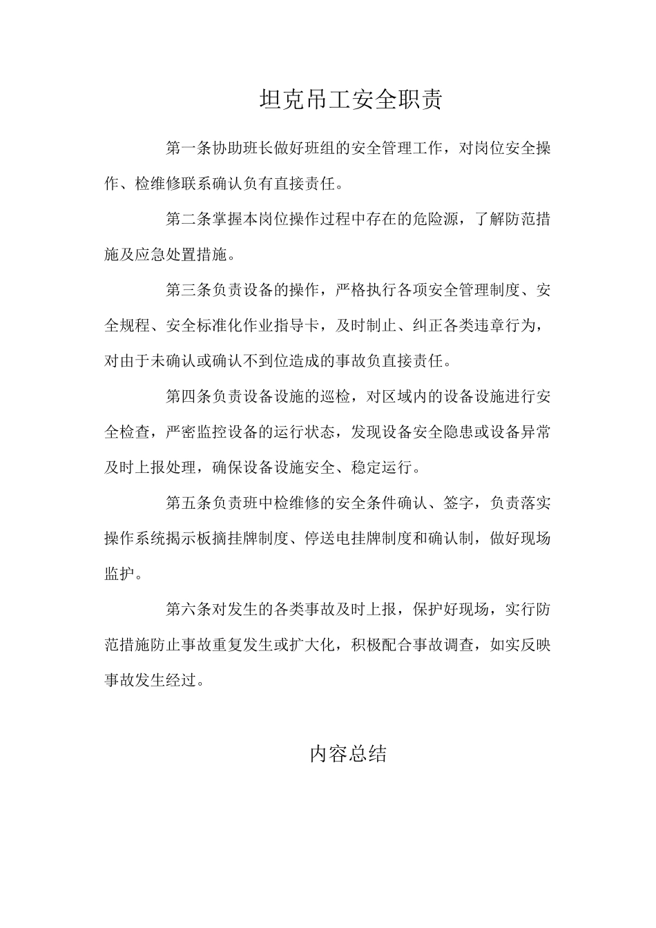坦克吊工安全职责_第1页