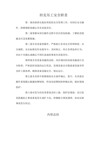 坦克吊工安全职责