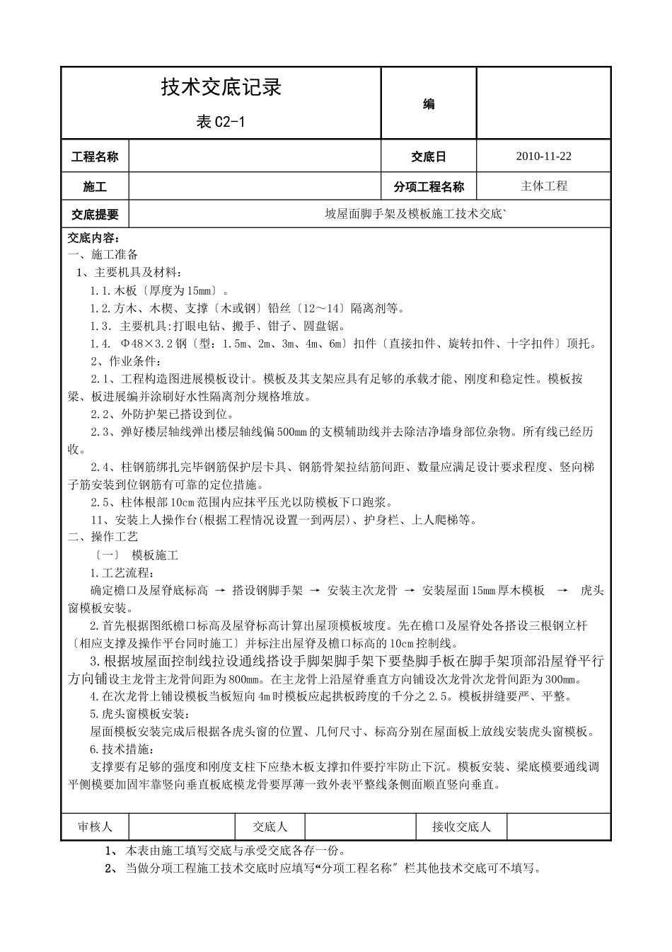 坡屋面脚手架及模板施工技术交底_第1页