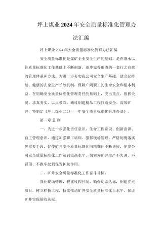 坪上煤业2024年安全质量标准化管理办法汇编
