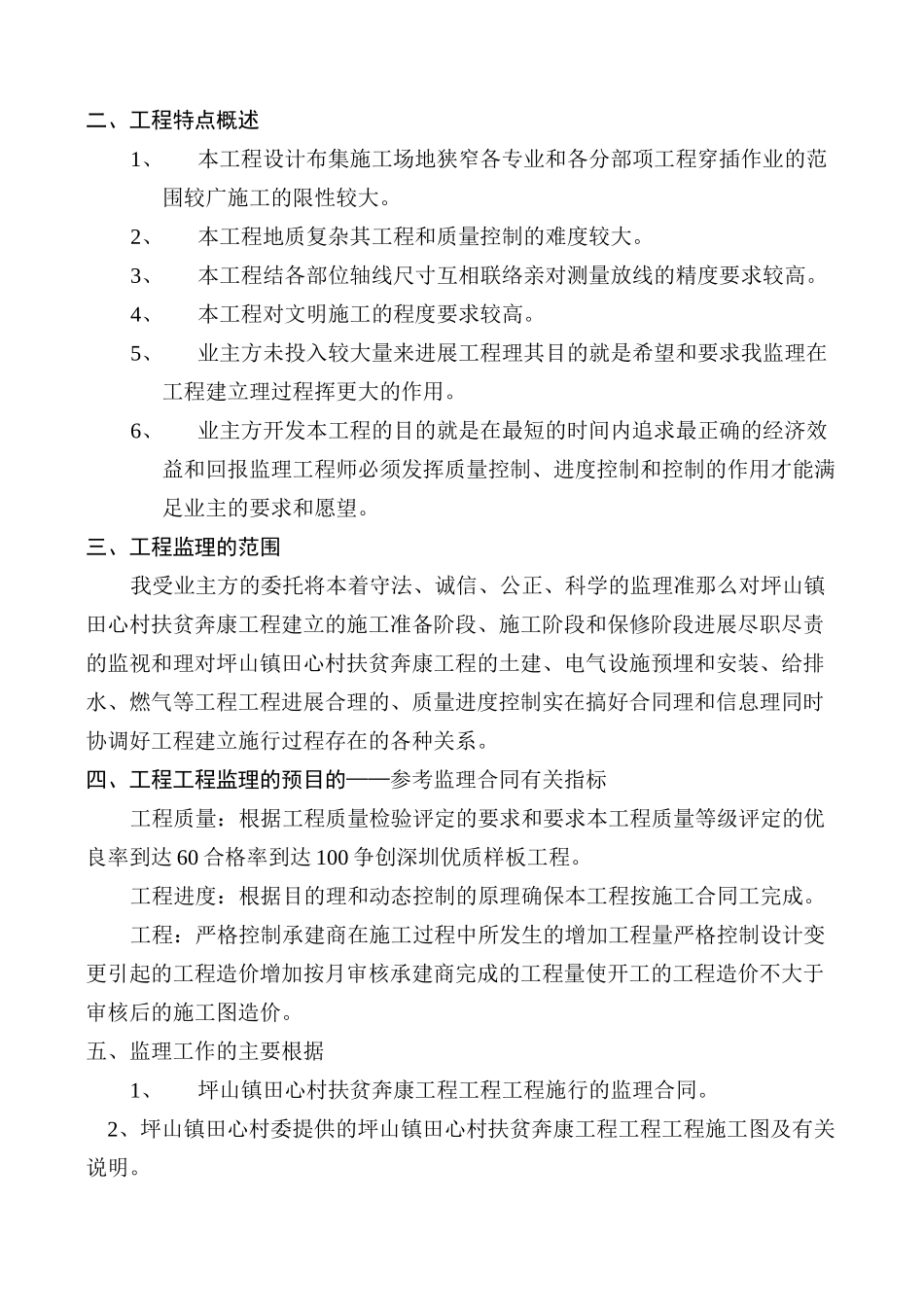 坪山镇田心村第二期扶贫奔康厂房、宿舍工程监理细则_第3页