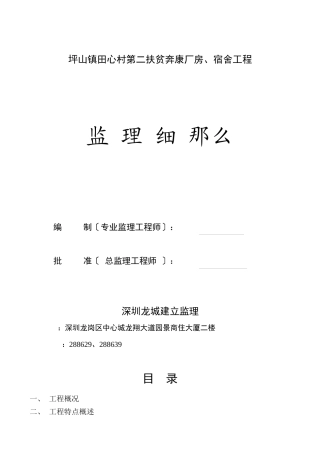 坪山镇田心村第二期扶贫奔康厂房、宿舍工程监理细则