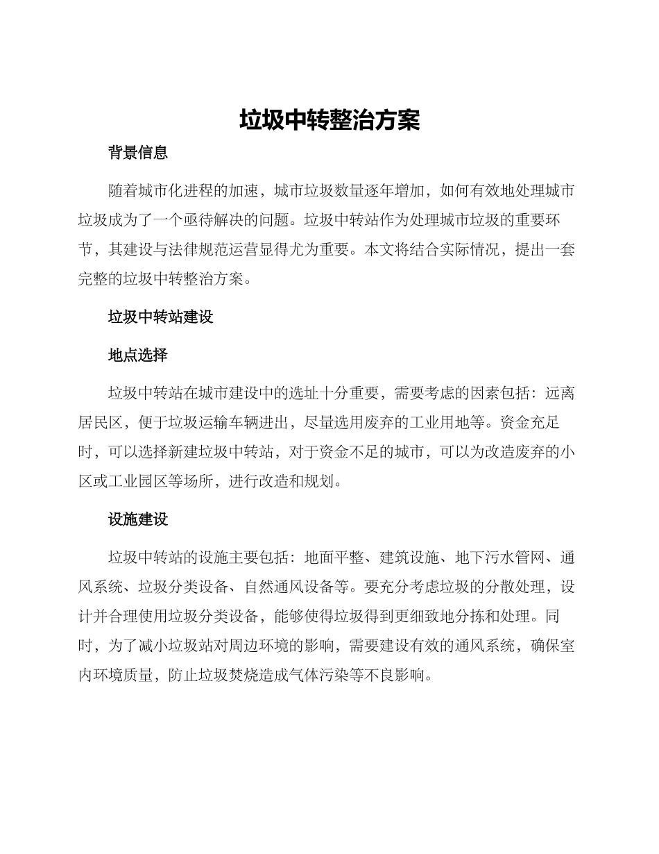 垃圾中转整治方案_第1页