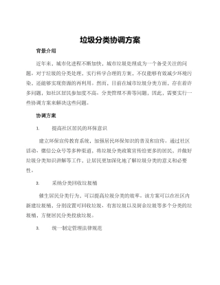 垃圾分类协调方案