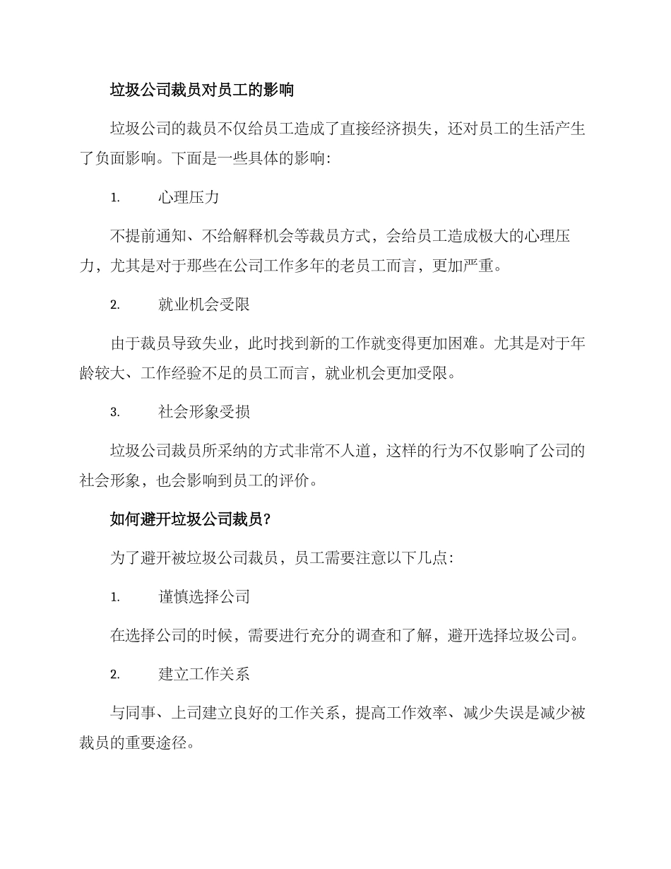 垃圾公司裁员方案_第2页