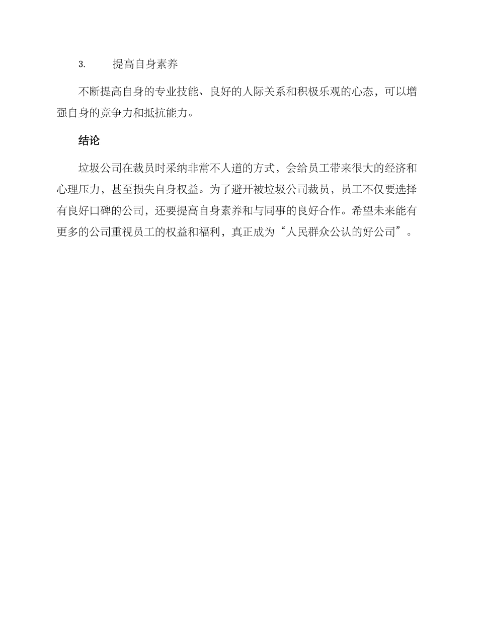 垃圾公司裁员方案_第3页