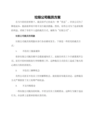 垃圾公司裁员方案