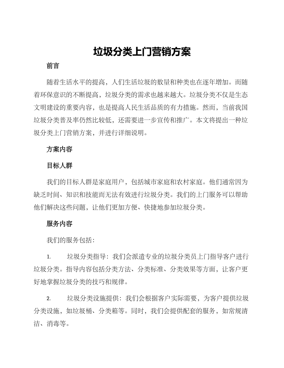 垃圾分类上门营销方案_第1页