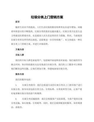 垃圾分类上门营销方案