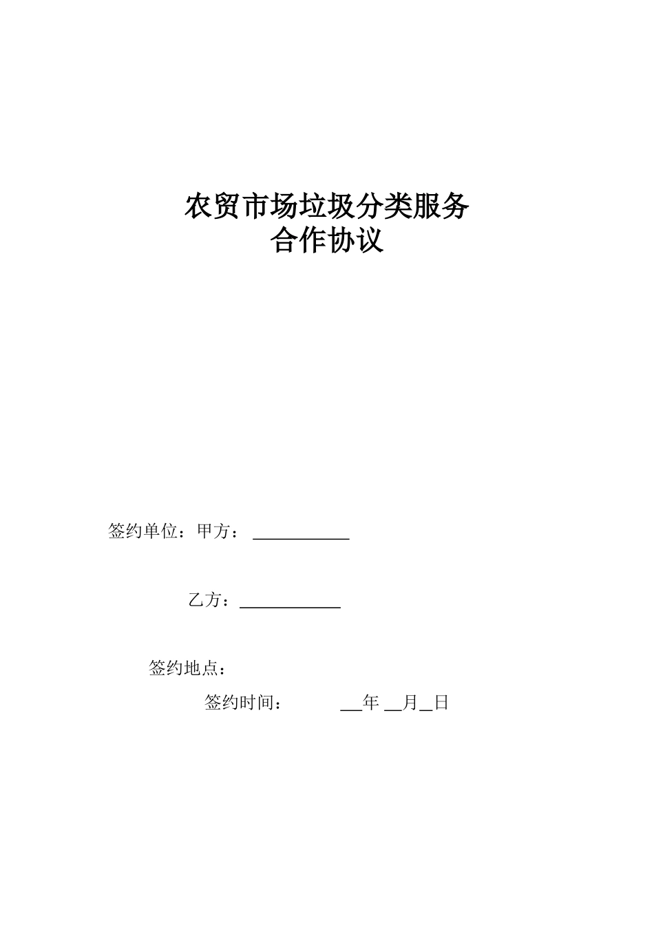 垃圾分类合作协议_第1页