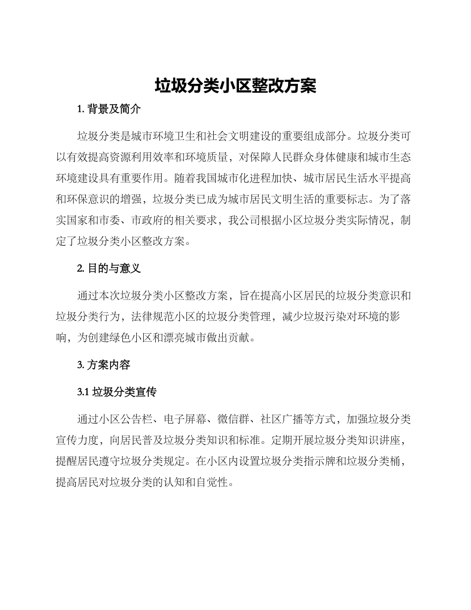 垃圾分类小区整改方案_第1页
