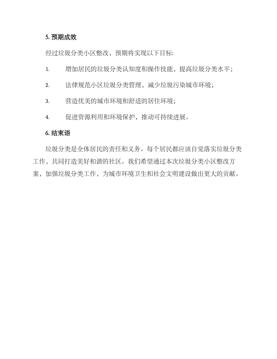 垃圾分类小区整改方案_第3页