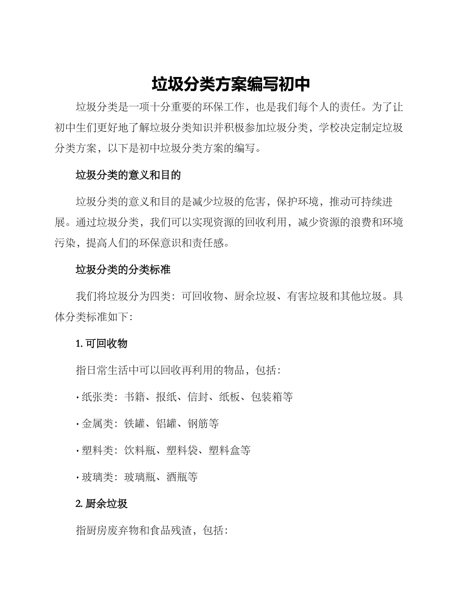 垃圾分类方案编写初中_第1页