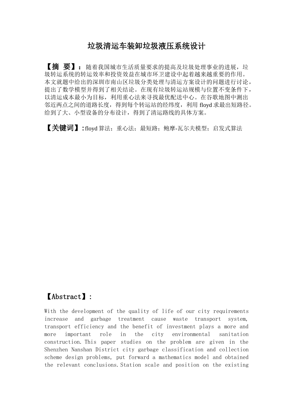 垃圾分类处理与清运方案设以及策略_第1页