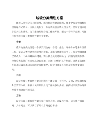 垃圾分类策划方案