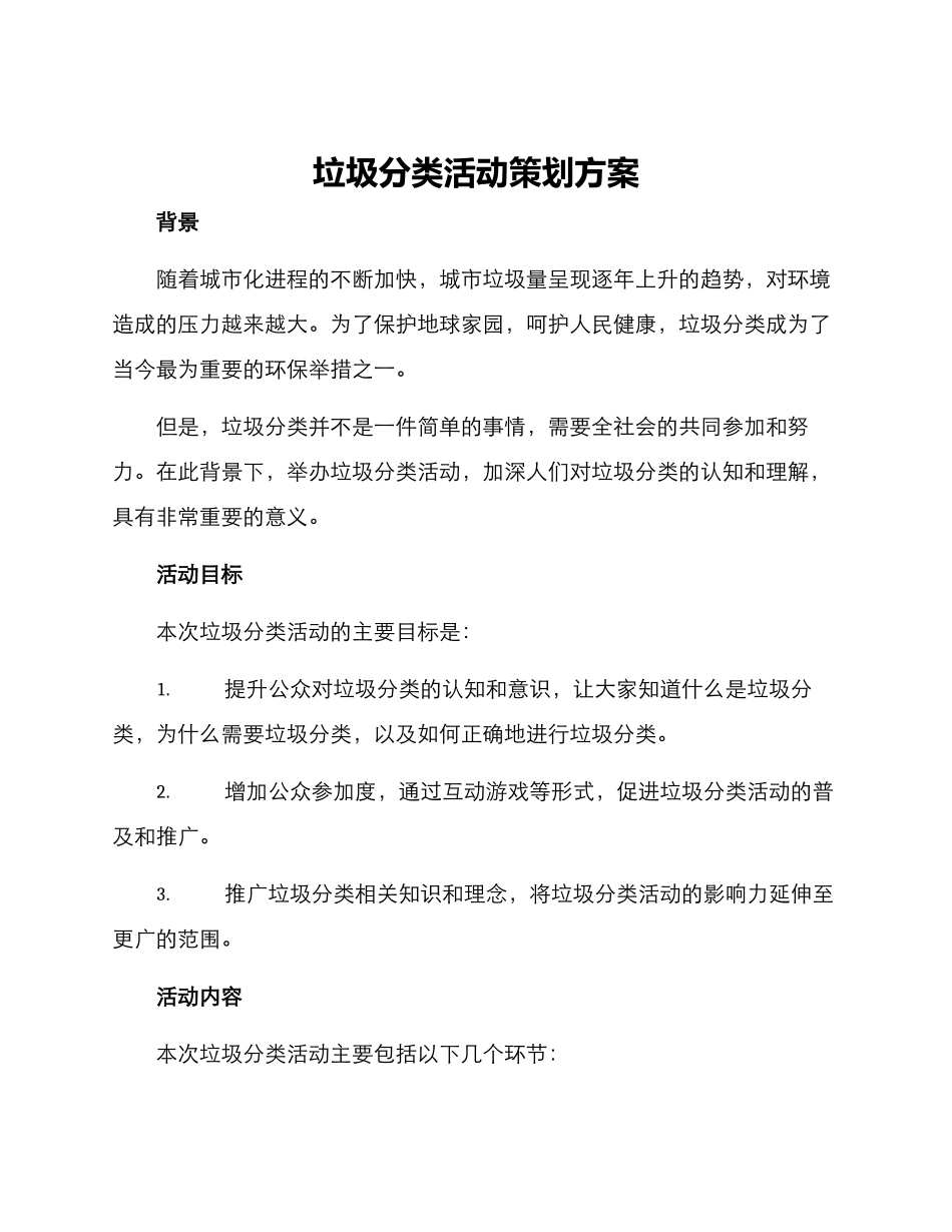 垃圾分类活动策划方案_第1页