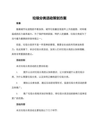垃圾分类活动策划方案