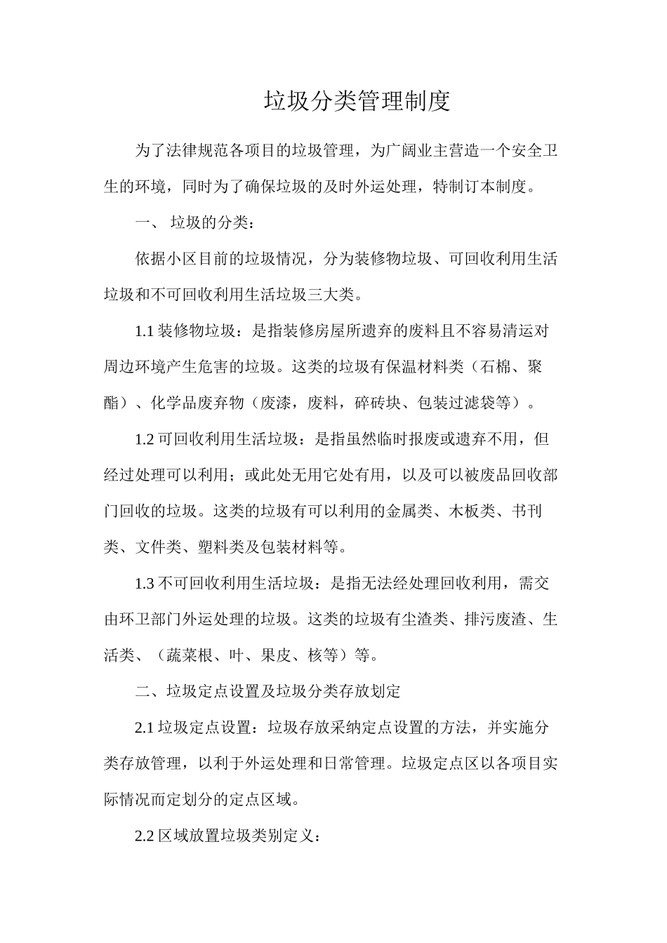 垃圾分类管理制度_第1页