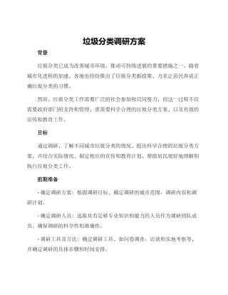 垃圾分类调研方案