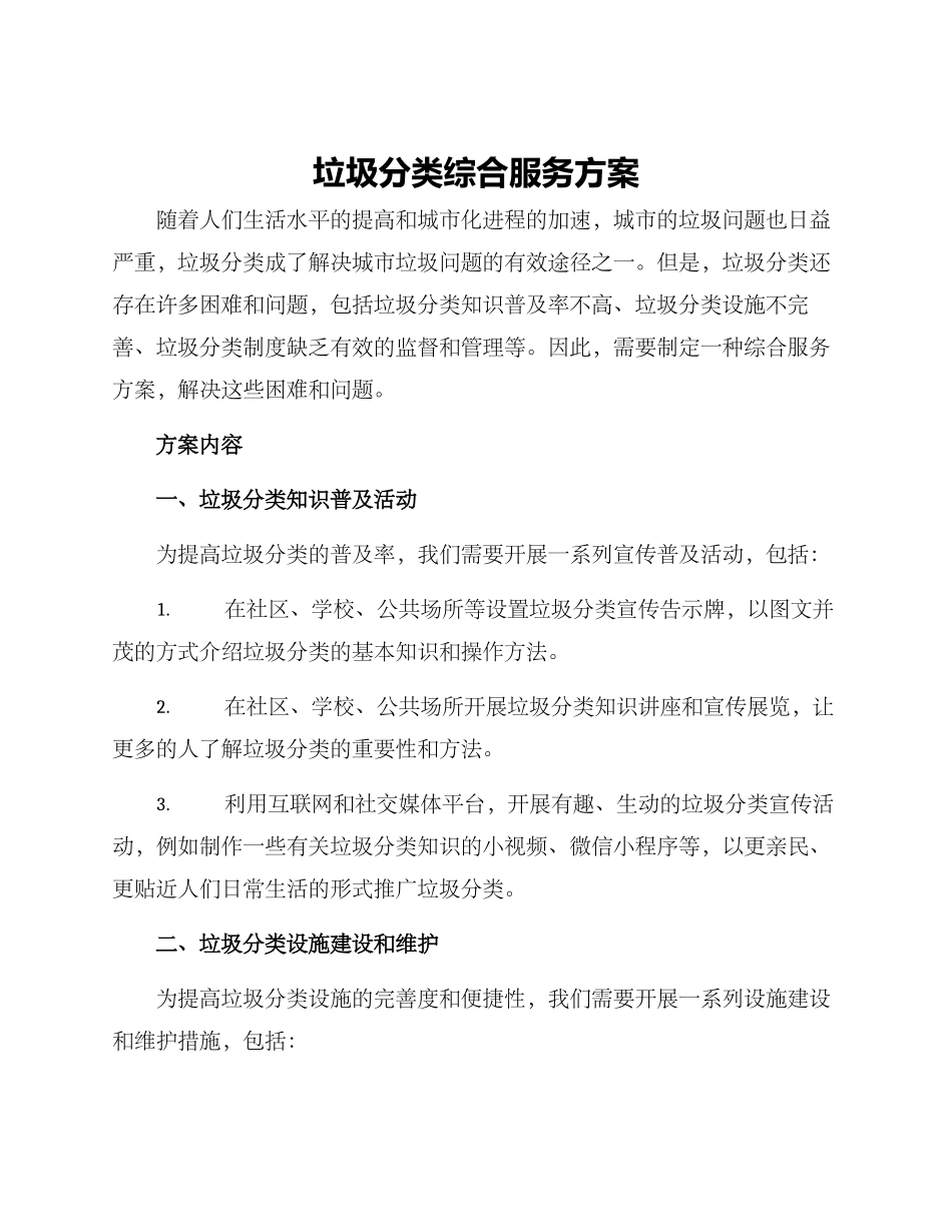 垃圾分类综合服务方案_第1页