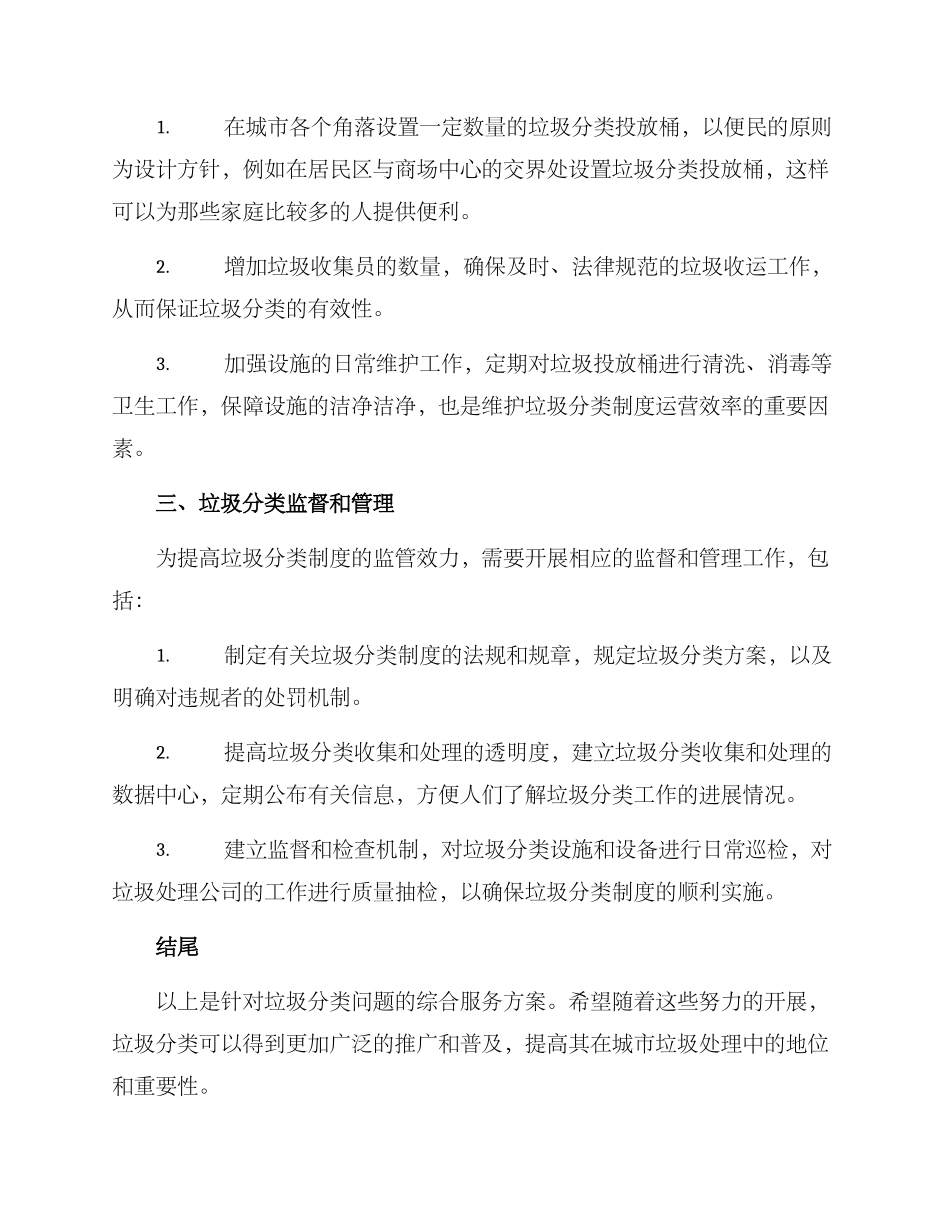 垃圾分类综合服务方案_第2页