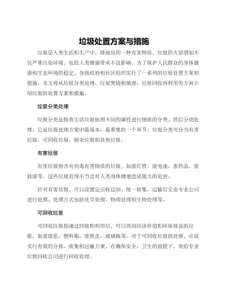 垃圾处置方案与措施