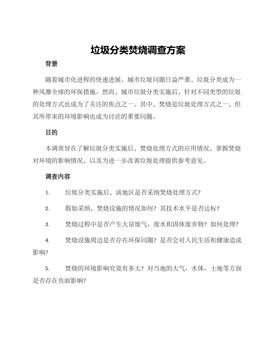 垃圾分类焚烧调查方案_第1页