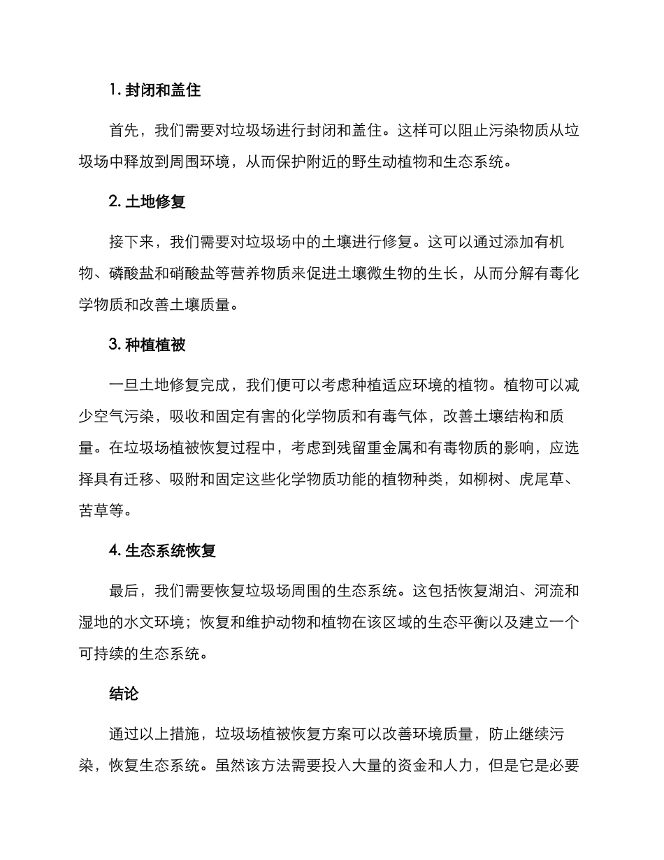 垃圾场植被恢复方案_第2页