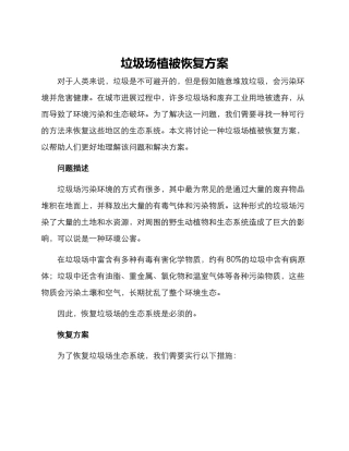 垃圾场植被恢复方案