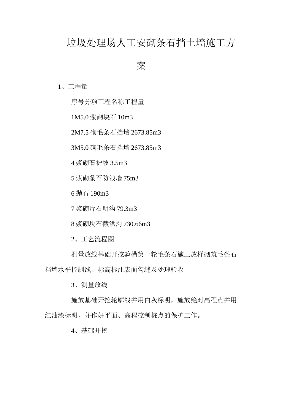 垃圾处理场人工安砌条石挡土墙施工方案_第1页