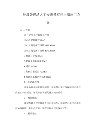 垃圾处理场人工安砌条石挡土墙施工方案