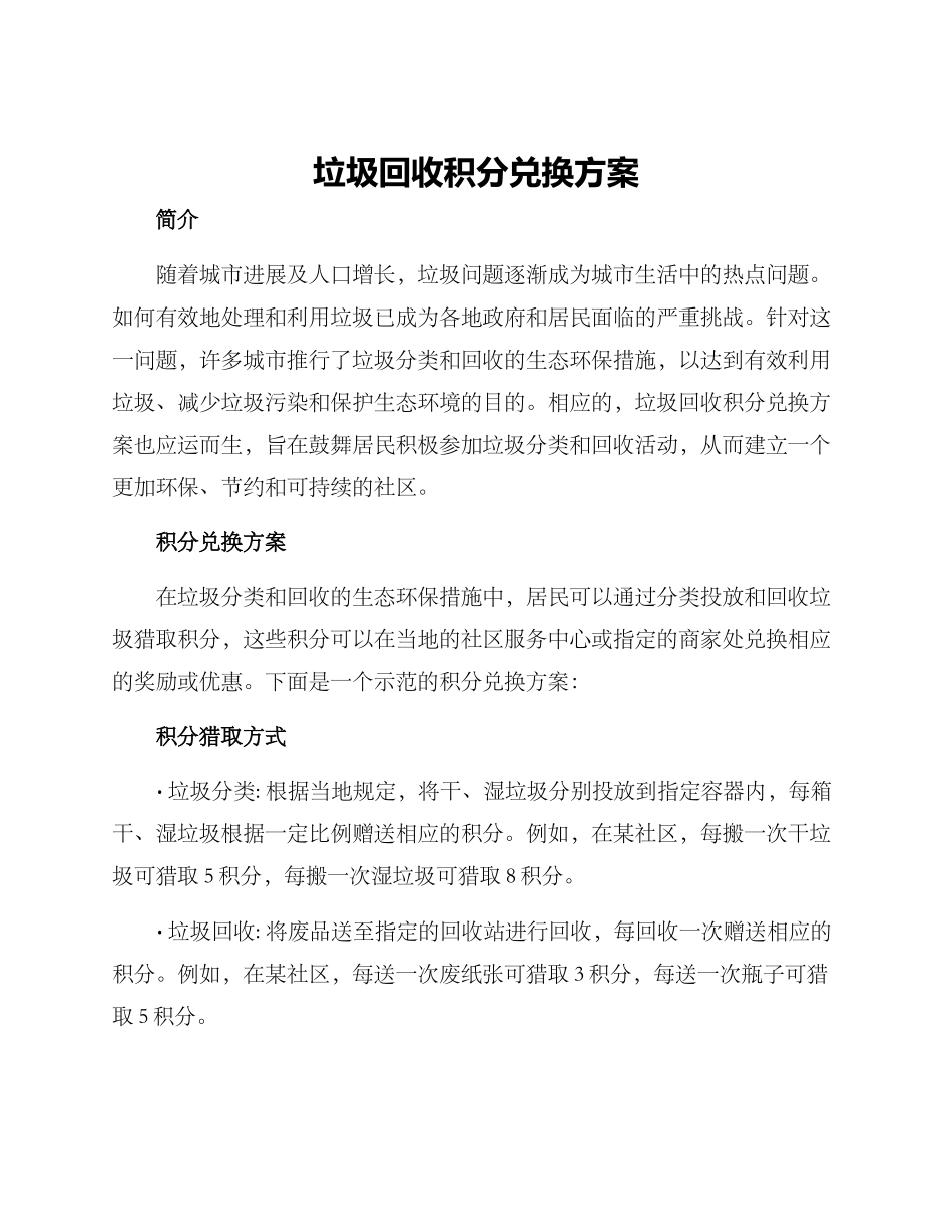 垃圾回收积分兑换方案_第1页