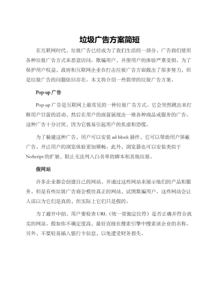 垃圾广告方案简短