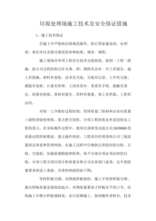 垃圾处理场施工技术及安全保证措施