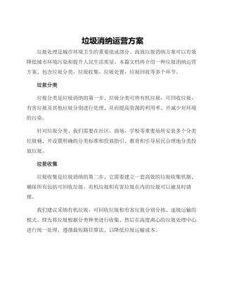 垃圾消纳运营方案
