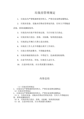 垃圾房管理规定