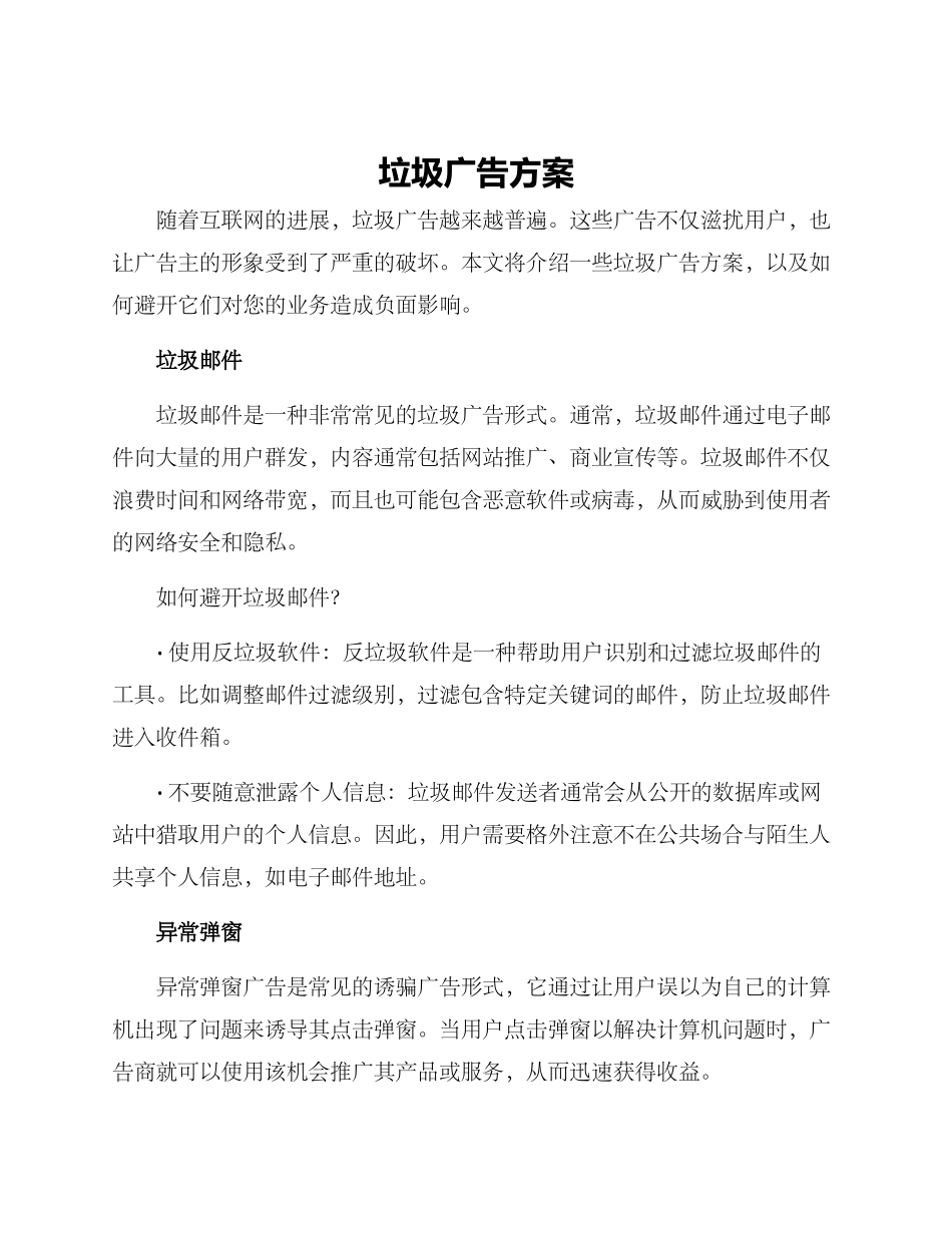 垃圾广告方案_第1页