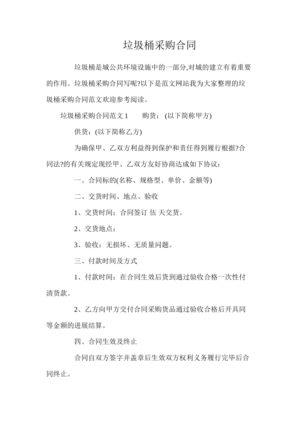 垃圾桶采购合同_第1页