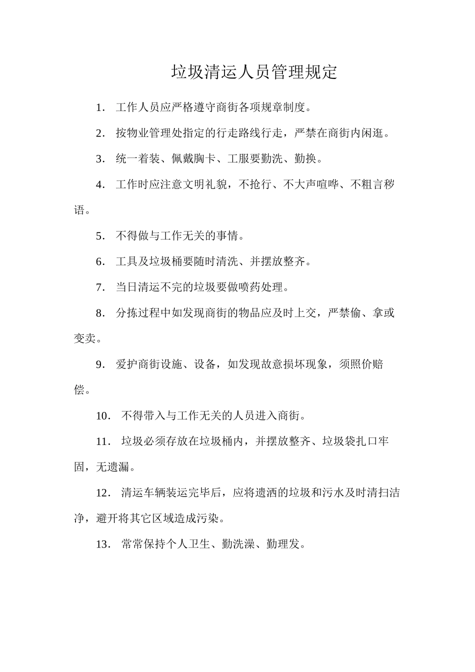 垃圾清运人员管理规定_第1页