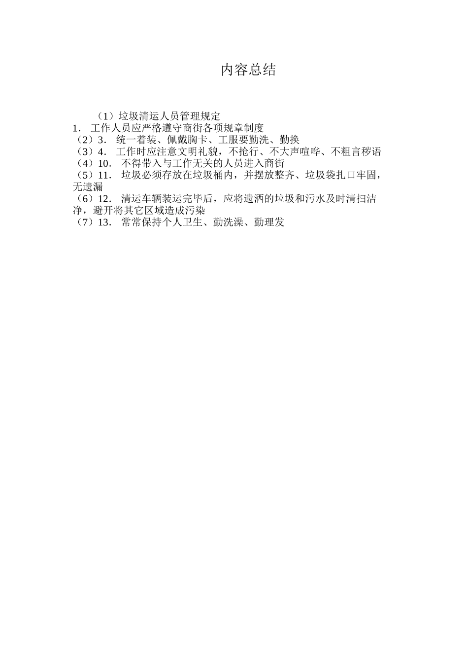 垃圾清运人员管理规定_第2页