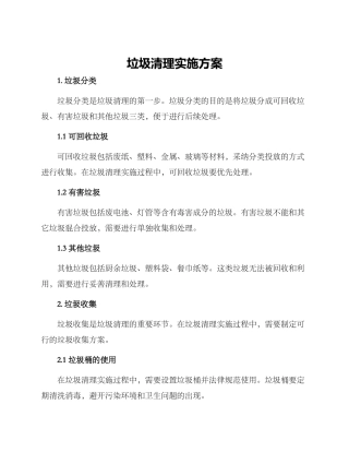 垃圾清理实施方案