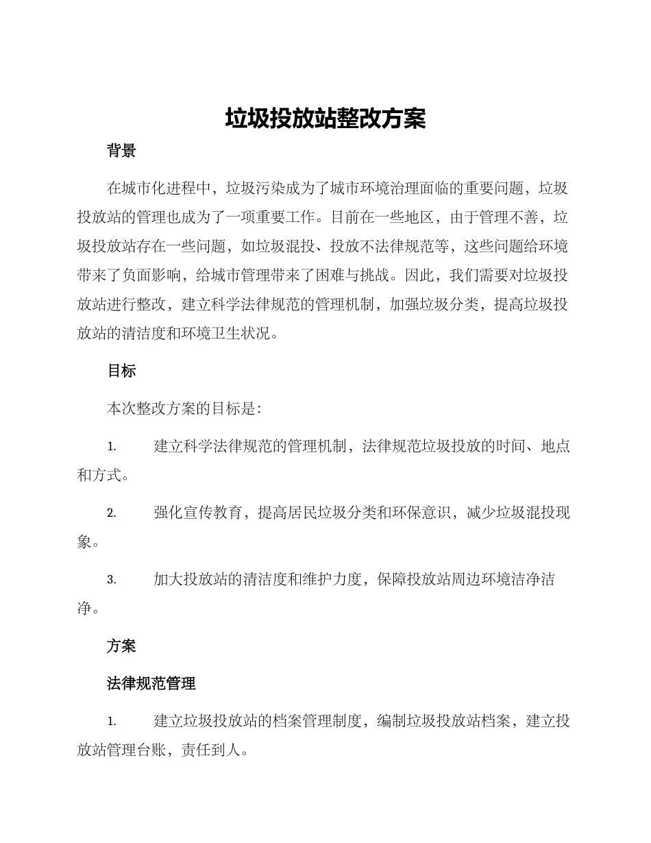 垃圾投放站整改方案_第1页